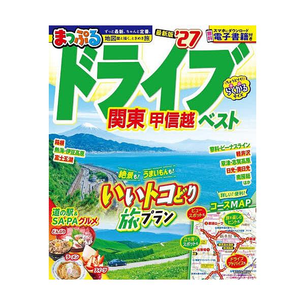 ドライブ関東甲信越ベスト ’27/旅行