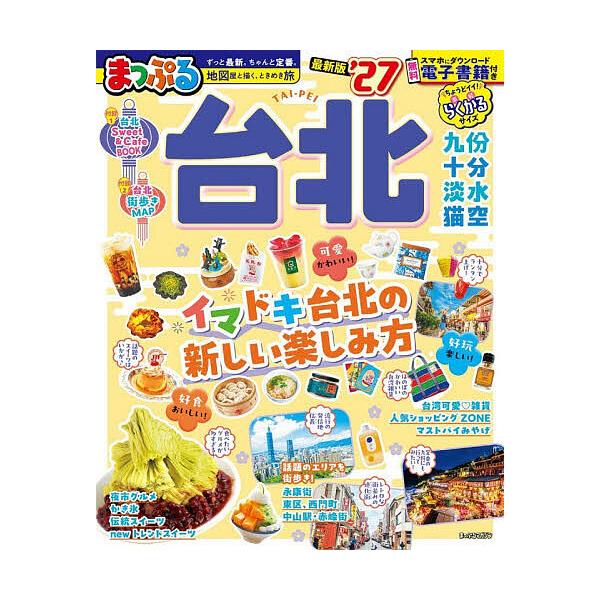 ※商品画像はイメージや仮デザインが含まれている場合があります。帯の有無など実際と異なる場合があります。出版社:昭文社発売日:2025年12月シリーズ名等:まっぷるマガジン 海外キーワード:台北’２７ たいぺい２０２７ タイペイ２０２７
