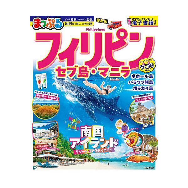 ※商品画像はイメージや仮デザインが含まれている場合があります。帯の有無など実際と異なる場合があります。出版社:昭文社発売日:2025年10月シリーズ名等:まっぷるマガジン 海外キーワード:フィリピンセブ島・マニラ〔２０２５〕 ふいりぴん２０...