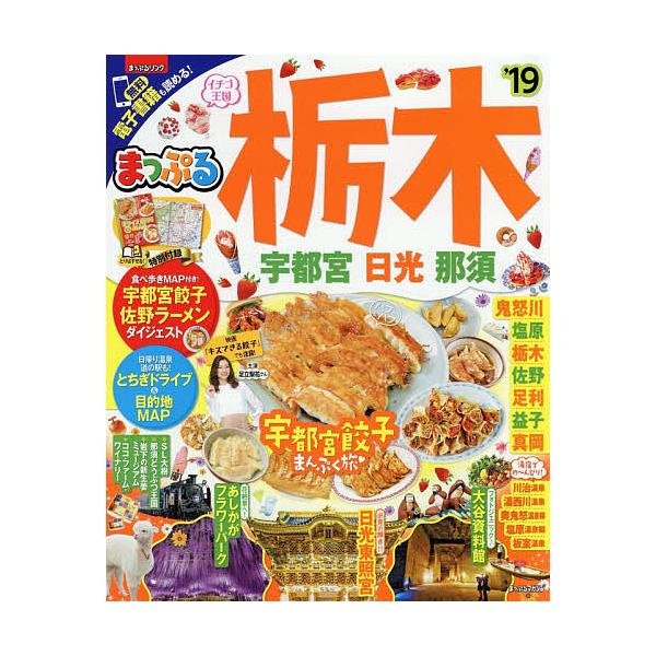 栃木 宇都宮・日光・那須 ’19/旅行