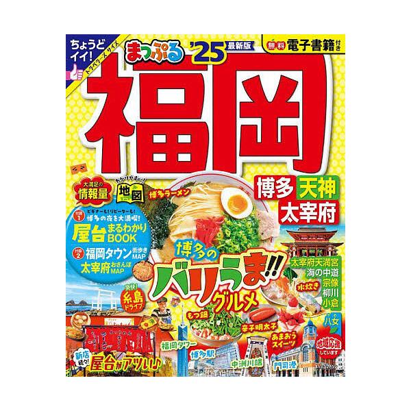 出版社:昭文社発売日:2023年12月シリーズ名等:まっぷるマガジン 九州 ０２キーワード:福岡博多・天神太宰府’２５ ふくおか２０２５ フクオカ２０２５