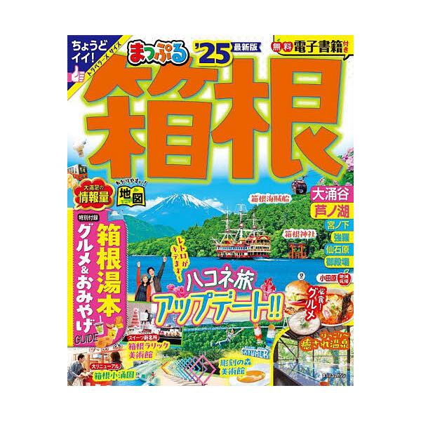 出版社:昭文社発売日:2024年01月シリーズ名等:まっぷるマガジン 関東 １４キーワード:箱根’２５ はこね２０２５ ハコネ２０２５