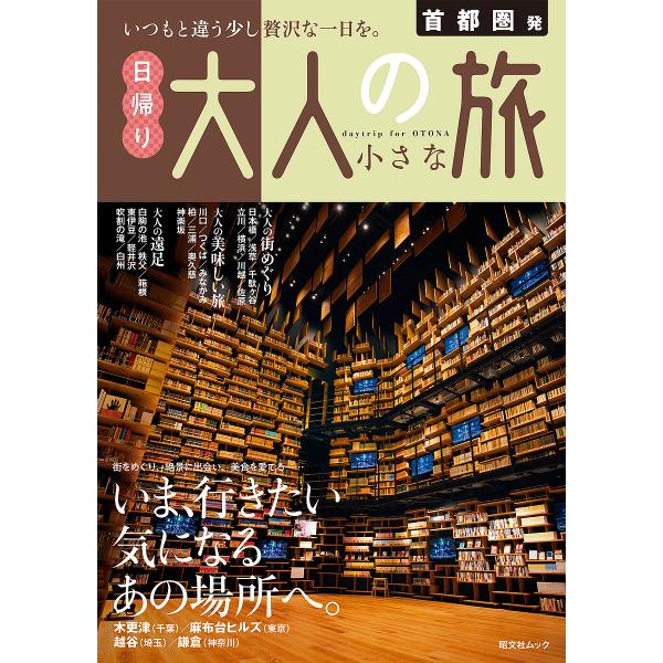 ※商品画像はイメージや仮デザインが含まれている場合があります。帯の有無など実際と異なる場合があります。出版社:昭文社発売日:2024年08月シリーズ名等:昭文社ムックキーワード:首都圏発日帰り大人の小さな旅〔２０２４〕 しゆとけんはつひがえ...