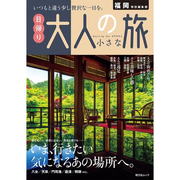 出版社:昭文社発売日:2024年08月シリーズ名等:昭文社ムックキーワード:福岡特別編集版日帰り大人の小さな旅〔２０２４〕 ふくおかとくべつへんしゆうばんひがえりおとなのちい フクオカトクベツヘンシユウバンヒガエリオトナノチイ