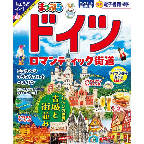 ※商品画像はイメージや仮デザインが含まれている場合があります。帯の有無など実際と異なる場合があります。出版社:昭文社発売日:2024年12月シリーズ名等:まっぷるマガジン 海外キーワード:ドイツロマンティック街道〔２０２５〕 どいつ２０２５...