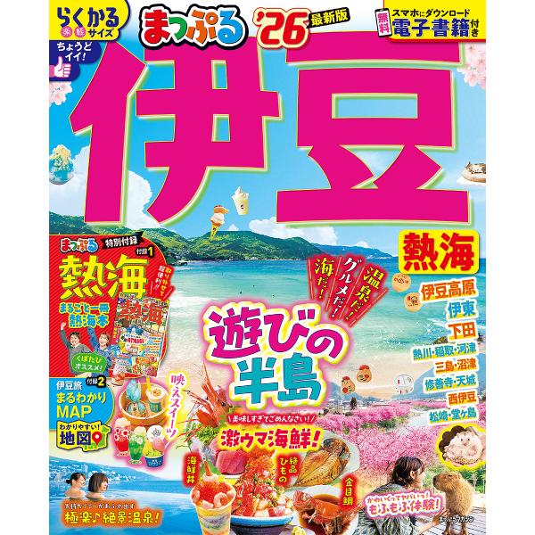 出版社:昭文社発売日:2025年01月シリーズ名等:まっぷるマガジン 東海 ０２キーワード:伊豆熱海’２６ いずあたみ２０２６ イズアタミ２０２６