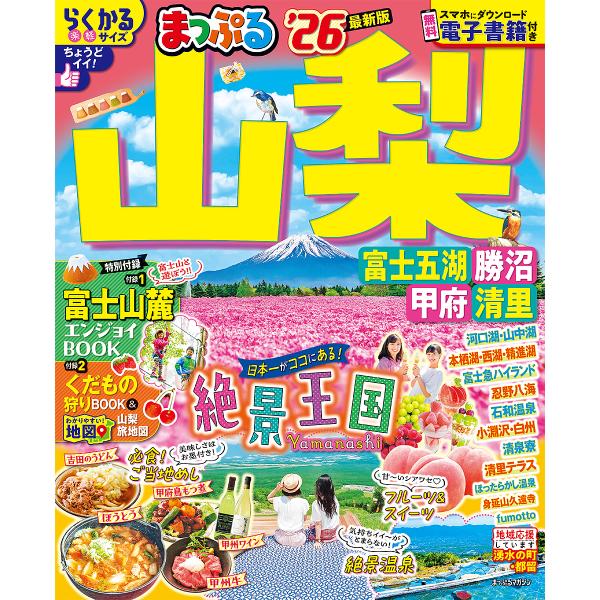 出版社:昭文社発売日:2025年01月シリーズ名等:まっぷるマガジン 甲信越 ０２キーワード:山梨富士五湖・勝沼・甲府・清里’２６ やまなし２０２６ ヤマナシ２０２６