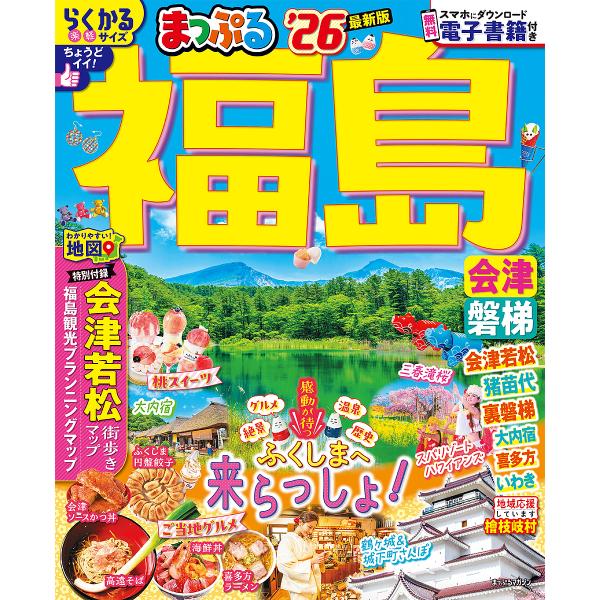 ※商品画像はイメージや仮デザインが含まれている場合があります。帯の有無など実際と異なる場合があります。出版社:昭文社発売日:2025年02月シリーズ名等:まっぷるマガジン 東北 ０８キーワード:福島会津・磐梯’２６ ふくしま２０２６ フクシ...