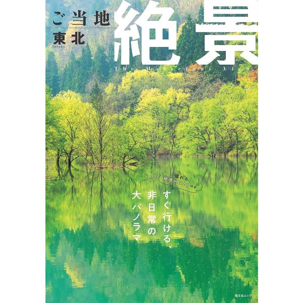 出版社:昭文社発売日:2025年05月シリーズ名等:昭文社ムックキーワード:ご当地絶景東北〔２０２５〕 ごとうちぜつけいとうほく２０２５ ゴトウチゼツケイトウホク２０２５
