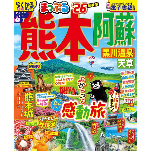 ※商品画像はイメージや仮デザインが含まれている場合があります。帯の有無など実際と異なる場合があります。出版社:昭文社発売日:2025年06月シリーズ名等:まっぷるマガジン 九州 ０５キーワード:熊本阿蘇黒川温泉天草’２６ くまもとあそ２０２...