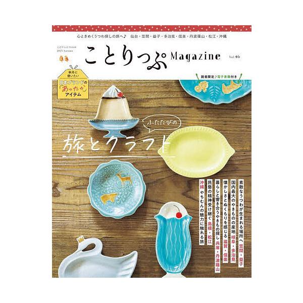出版社:昭文社発売日:2025年09月シリーズ名等:ことりっぷmookキーワード:ことりっぷMagazineVol．４６（２０２５Autumn） ことりつぷまがじん４６（２０２５ー４） コトリツプマガジン４６（２０２５ー４）
