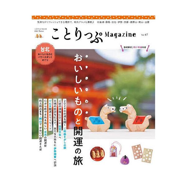 ※商品画像はイメージや仮デザインが含まれている場合があります。帯の有無など実際と異なる場合があります。出版社:昭文社発売日:2025年12月シリーズ名等:ことりっぷmookキーワード:ことりっぷMagazineVol．４７（２０２６Wint...