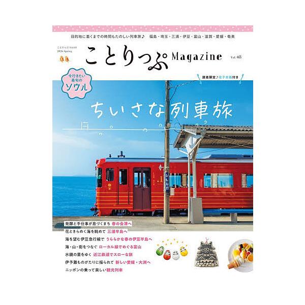 ことりっぷMagazine Vol.48(2026Spring)/旅行