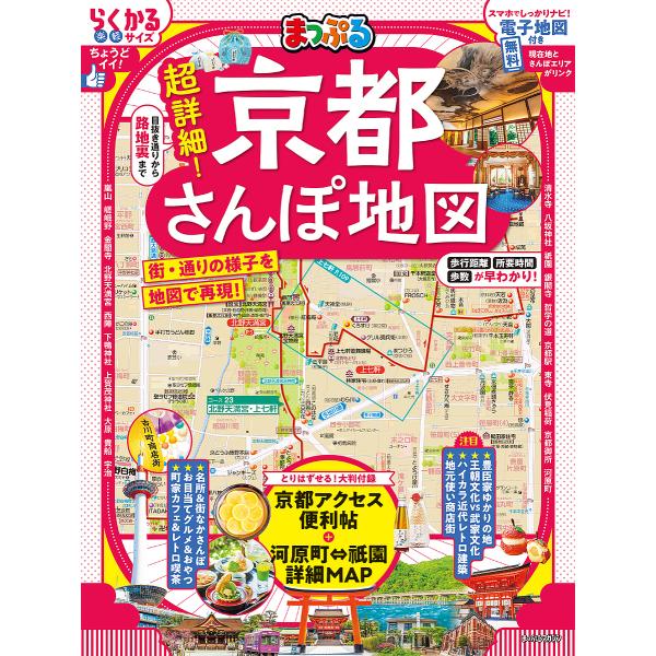 出版社:昭文社発売日:2025年07月シリーズ名等:まっぷるマガジン 関西キーワード:超詳細！京都さんぽ地図〔２０２５〕 ちようしようさいきようとさんぽちず２０２５ チヨウシヨウサイキヨウトサンポチズ２０２５