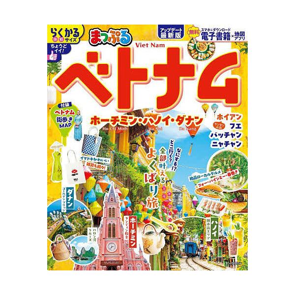 出版社:昭文社発売日:2025年07月シリーズ名等:まっぷるマガジン 海外キーワード:ベトナムホーチミン・ハノイ・ダナン〔２０２５〕 べとなむ２０２５ ベトナム２０２５