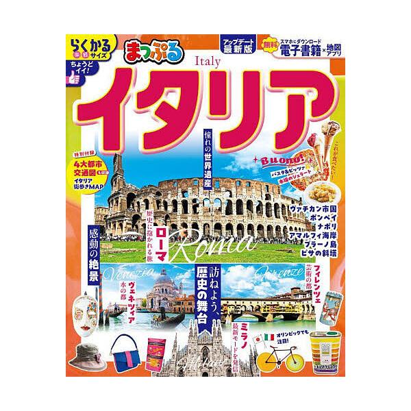 出版社:昭文社発売日:2025年07月シリーズ名等:まっぷるマガジン 海外キーワード:イタリア〔２０２５〕 いたりあ２０２５ イタリア２０２５