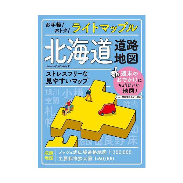 出版社:昭文社発売日:2023年02月キーワード:ライトマップル北海道道路地図 らいとまつぷるほつかいどうどうろちず ライトマツプルホツカイドウドウロチズ