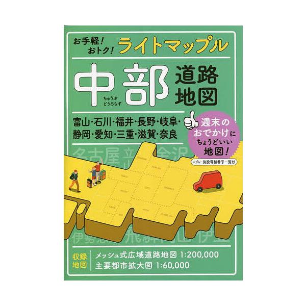 出版社:昭文社発売日:2023年02月キーワード:ライトマップル中部道路地図 らいとまつぷるちゆうぶどうろちず ライトマツプルチユウブドウロチズ