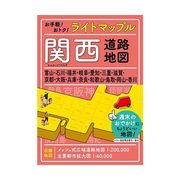 出版社:昭文社発売日:2023年03月キーワード:ライトマップル関西道路地図 らいとまつぷるかんさいどうろちず ライトマツプルカンサイドウロチズ