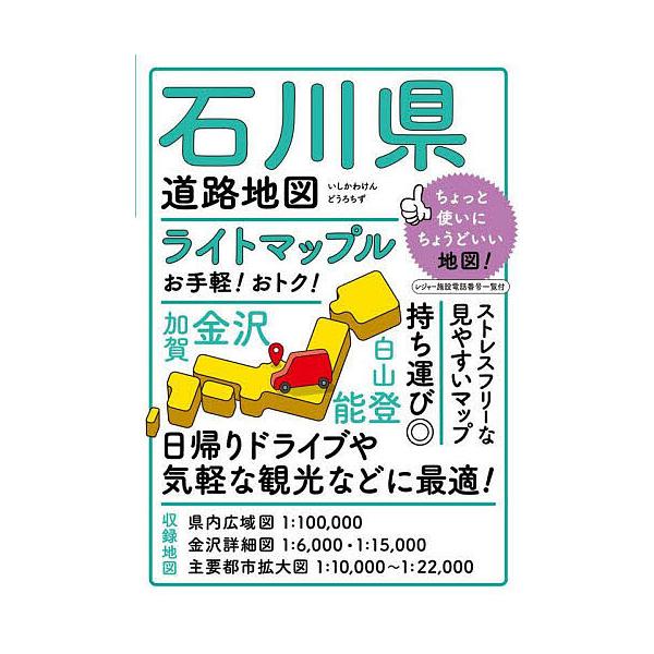 ※商品画像はイメージや仮デザインが含まれている場合があります。帯の有無など実際と異なる場合があります。出版社:昭文社発売日:2022年08月キーワード:ライトマップル石川県道路地図 らいとまつぷるいしかわけんどうろちず ライトマツプルイシカ...