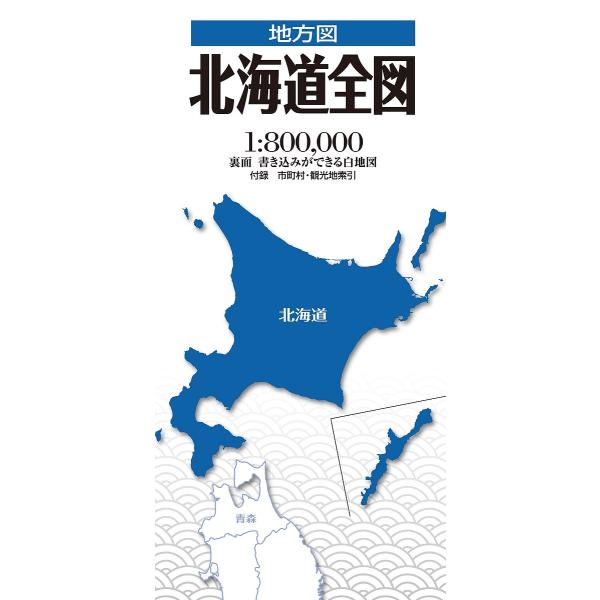 ※商品画像はイメージや仮デザインが含まれている場合があります。帯の有無など実際と異なる場合があります。出版社:昭文社発売日:2022年02月シリーズ名等:地方図キーワード:北海道全図 ほつかいどうぜんずちほうず ホツカイドウゼンズチホウズ