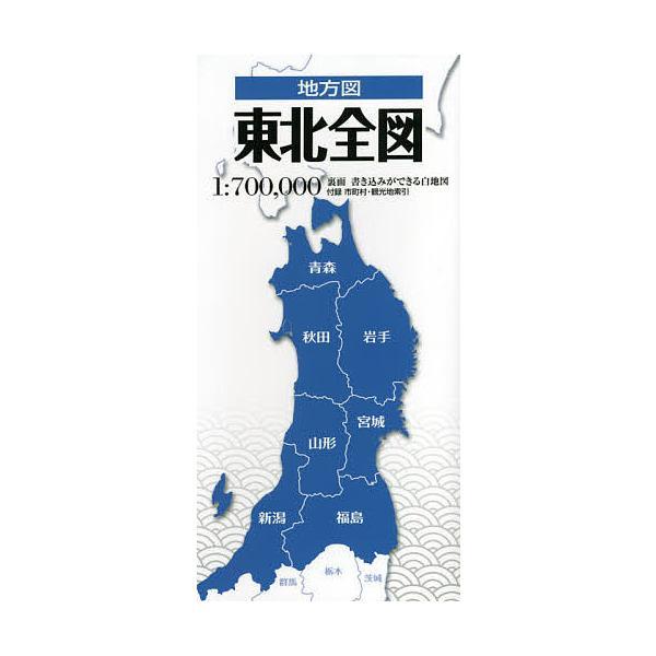 ※商品画像はイメージや仮デザインが含まれている場合があります。帯の有無など実際と異なる場合があります。出版社:昭文社発売日:2021年06月シリーズ名等:地方図キーワード:東北全図 とうほくぜんずちほうず トウホクゼンズチホウズ