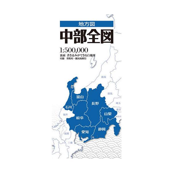 ※商品画像はイメージや仮デザインが含まれている場合があります。帯の有無など実際と異なる場合があります。出版社:昭文社発売日:2021年08月シリーズ名等:地方図キーワード:中部全図 ちゆうぶぜんずちほうず チユウブゼンズチホウズ