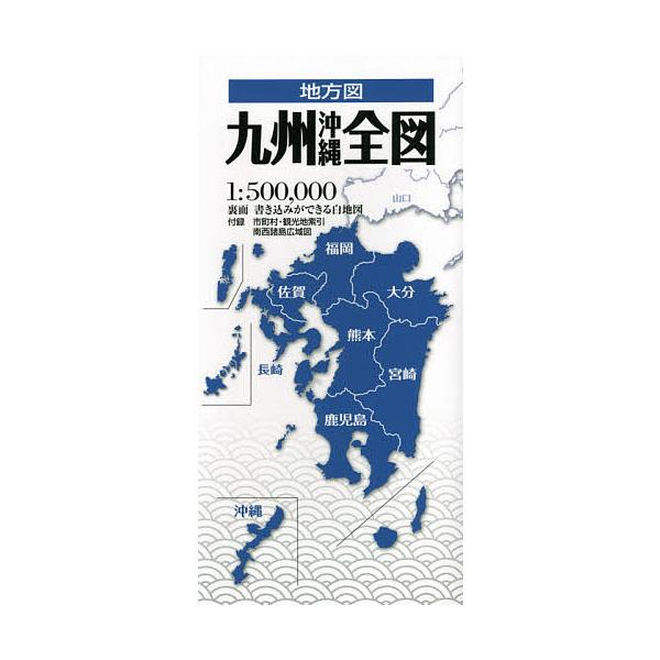 出版社:昭文社発売日:2021年06月シリーズ名等:地方図キーワード:九州沖縄全図 きゆうしゆうおきなわぜんずちほうず キユウシユウオキナワゼンズチホウズ