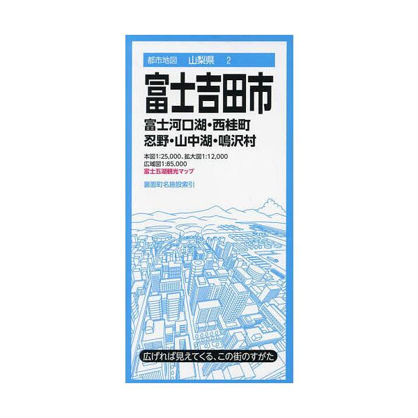 富士吉田市 富士河口湖・西桂町 忍野・山中湖・鳴沢村