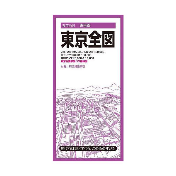 ※商品画像はイメージや仮デザインが含まれている場合があります。帯の有無など実際と異なる場合があります。出版社:昭文社発売日:2024年02月シリーズ名等:都市地図 東京都キーワード:東京全図 とうきようぜんずとしちずとうきようと トウキヨウ...