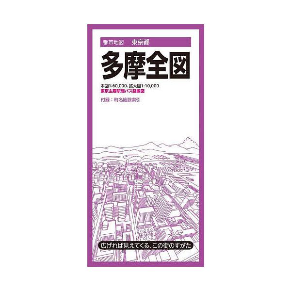 ※商品画像はイメージや仮デザインが含まれている場合があります。帯の有無など実際と異なる場合があります。出版社:昭文社発売日:2024年04月シリーズ名等:都市地図 東京都キーワード:多摩全図 たまぜんずとしちずとうきようと タマゼンズトシチ...