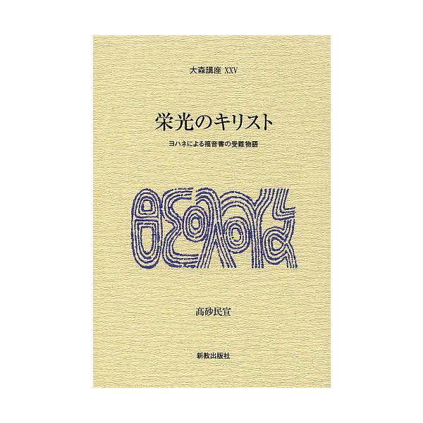 栄光のキリスト ヨハネによる福音書の受難物語/高砂民宣