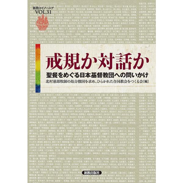 戒規か対話か 聖餐をめぐる日本基督教団への問いかけ/北村慈郎牧師の処分撤回を求め、ひらかれた合同教会をつくる会編集委員会