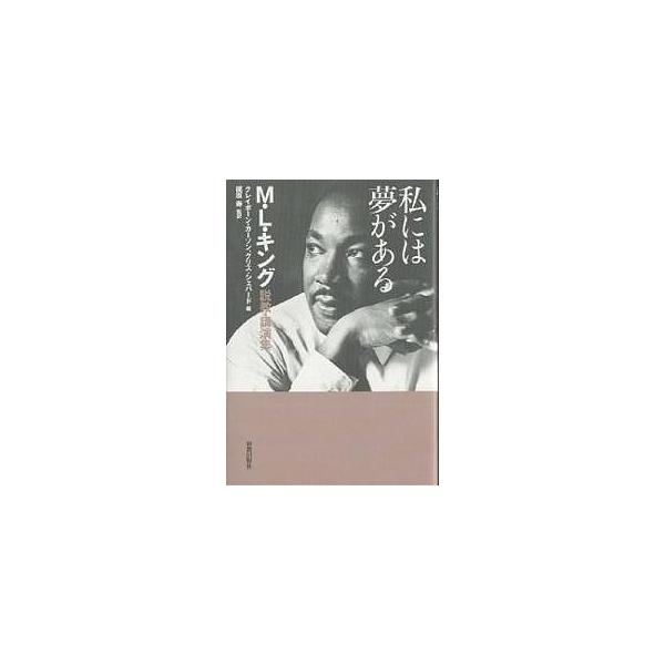 私には夢がある M・L・キング説教・講演集/M．L．キング/クレイボーン・カーソン/クリス・シェパード