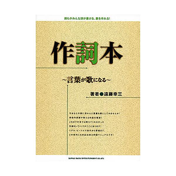 既刊本3点以上で＋3％】作詞本 言葉が歌になる 誰もがみんな詞が書ける