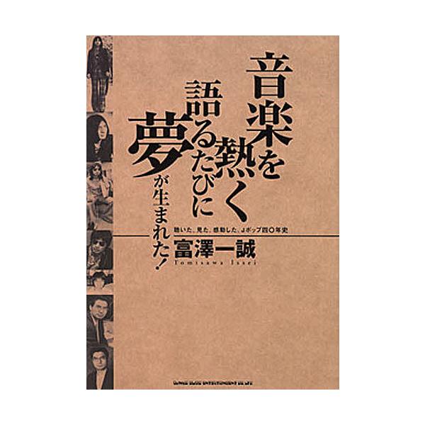音楽を熱く語るたびに夢が生まれた! 聴いた。見た。感動した。Jポップ四〇年史/富澤一誠
