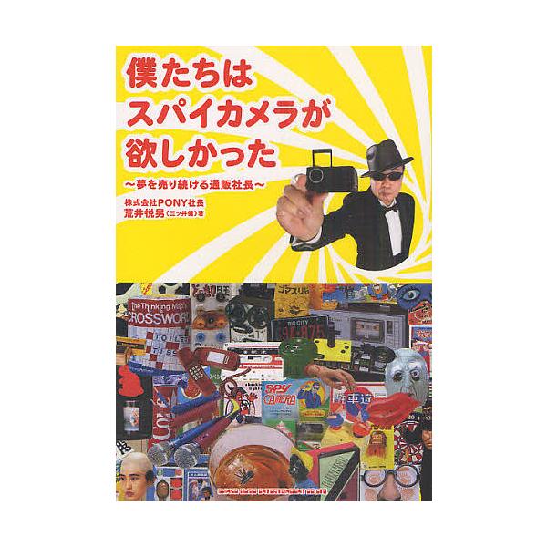 僕たちはスパイカメラが欲しかった 夢を売り続ける通販社長 / 荒井悦男