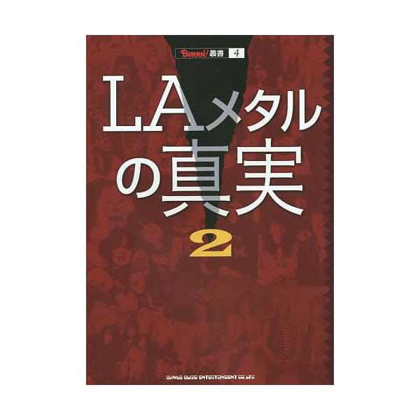 LAメタルの真実 2