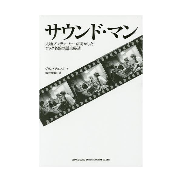 サウンド・マン 大物プロデューサーが明かしたロック名盤の誕生秘話/グリン・ジョンズ/新井崇嗣