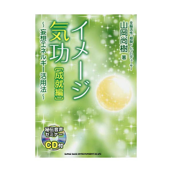 イメージ気功 成就編/山岡尚樹