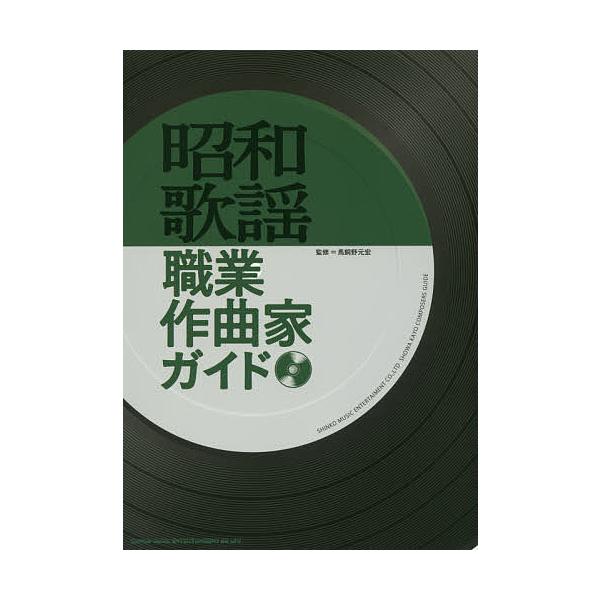 昭和歌謡職業作曲家ガイド/馬飼野元宏/真鍋新一