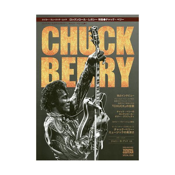 ロックンロール・レガシー特集●チャック・ベリー YOUNG GUITAR SPECIAL ISSUE 独占インタビュー◎C・ベリーJr.偉大なる父“
