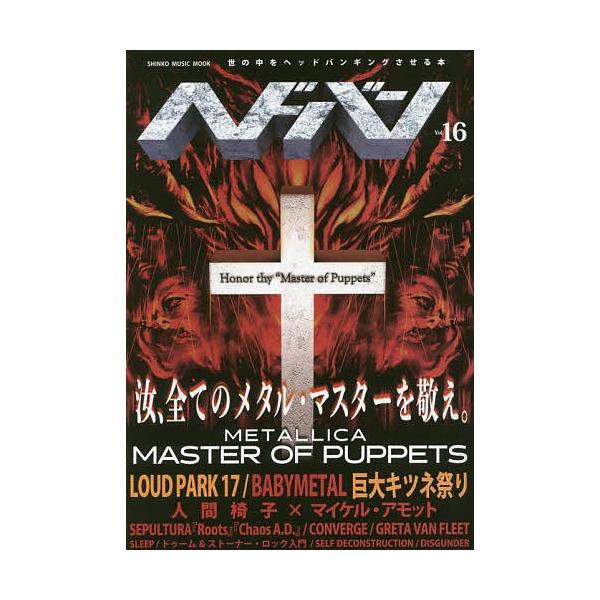 ヘドバン Vol.16