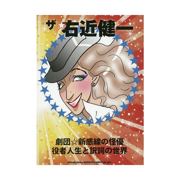ザ☆右近健一 劇団☆新感線の怪優役者人生と訳詞の世界/右近健一