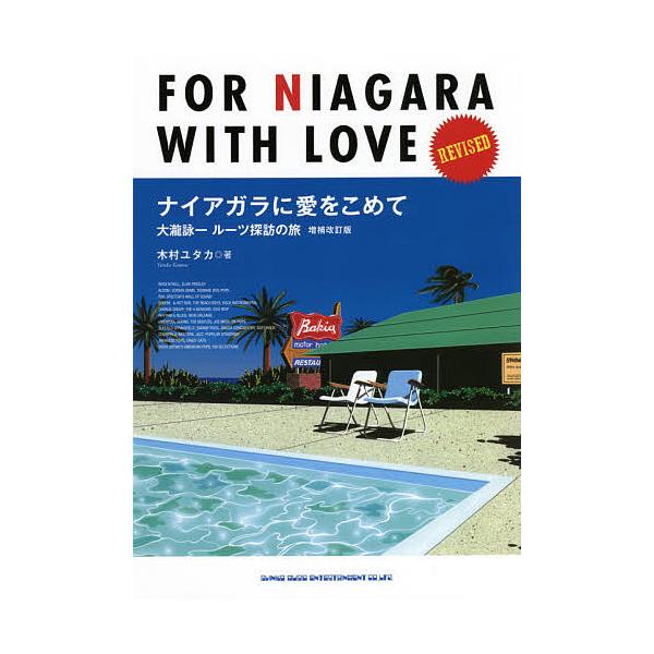 ナイアガラに愛をこめて 大瀧詠一ルーツ探訪の旅/木村ユタカ