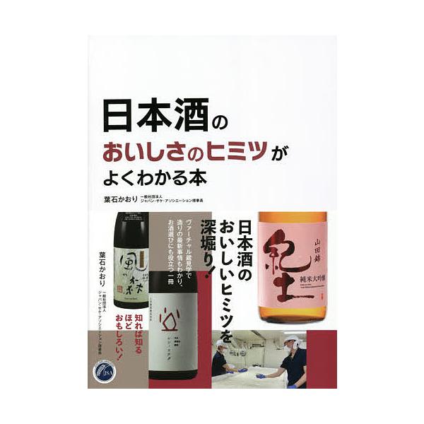 日本酒のおいしさのヒミツがよくわかる本/葉石かおり