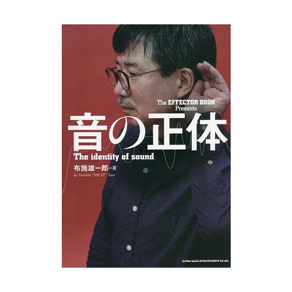 音の正体/布施雄一郎
