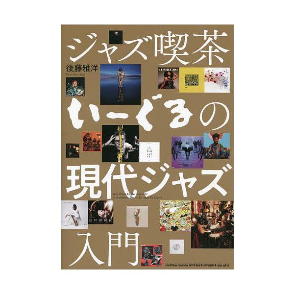ジャズ喫茶いーぐるの現代ジャズ入門/後藤雅洋