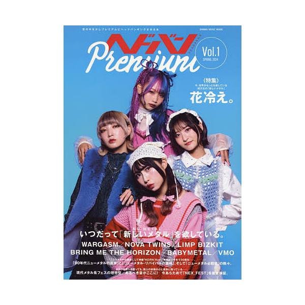 ヘドバンPremium Vol.1(2024SPRING)