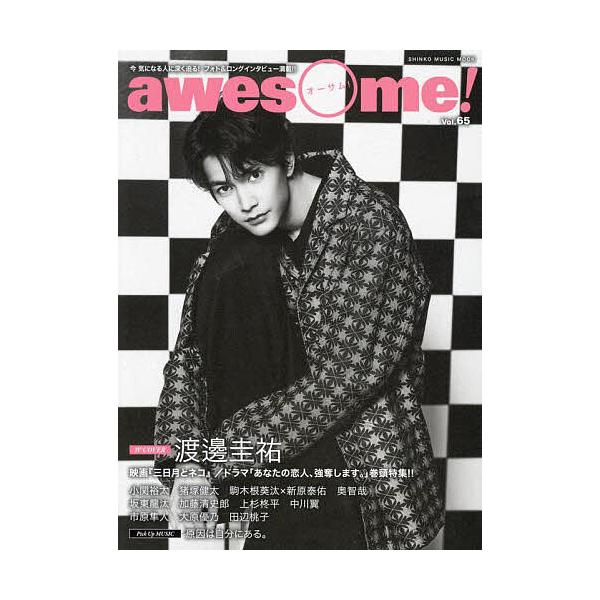 awesome! 今気になる人に深く迫る!フォト&amp;ロングインタビュー満載!! vol.65